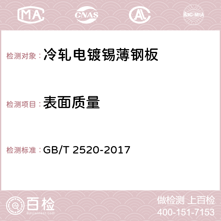 表面质量 冷轧电镀锡钢板及钢带 GB/T 2520-2017