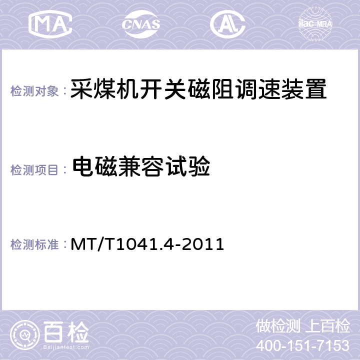 电磁兼容试验 采煤机电气调速装置技术条件第4部分:开关磁组调速装置 MT/T1041.4-2011 4.4.12,5.18