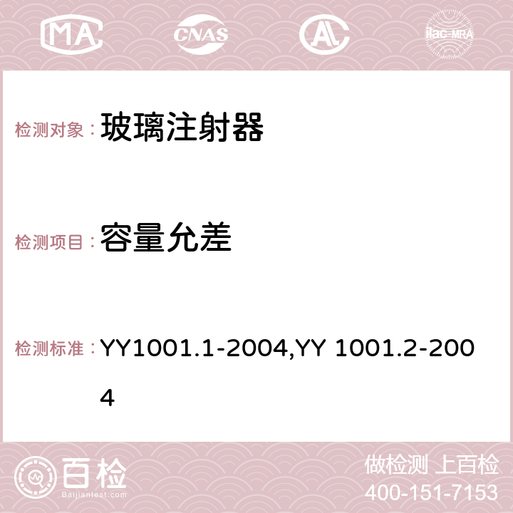 容量允差 玻璃注射器 第1部分：全玻璃注射器，玻璃注射器 第2部分：蓝芯全玻璃注射器 YY1001.1-2004,YY 1001.2-2004 5.2