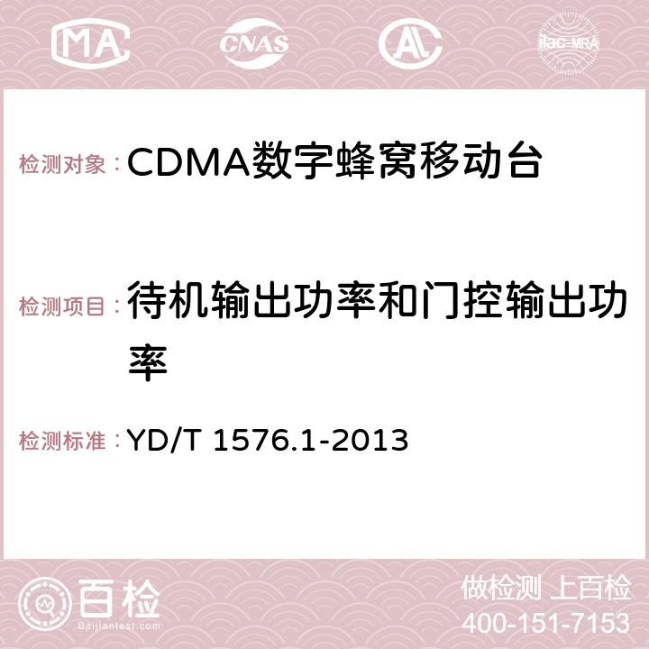 待机输出功率和门控输出功率 800MHz/2GHz cdma2000数字蜂窝移动通信网设备测试方法：移动台(含机卡一体)第1部分基本无线指标、功能和性能 YD/T 1576.1-2013