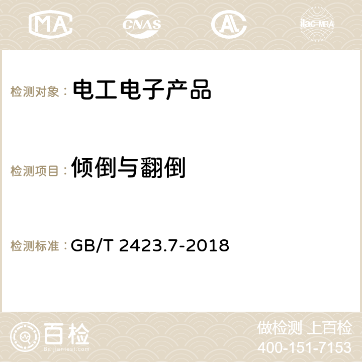 倾倒与翻倒 环境试验 第2部分：试验方法 试验Ec：粗率操作造成的冲击（主要用于设备型样品） GB/T 2423.7-2018 5.1