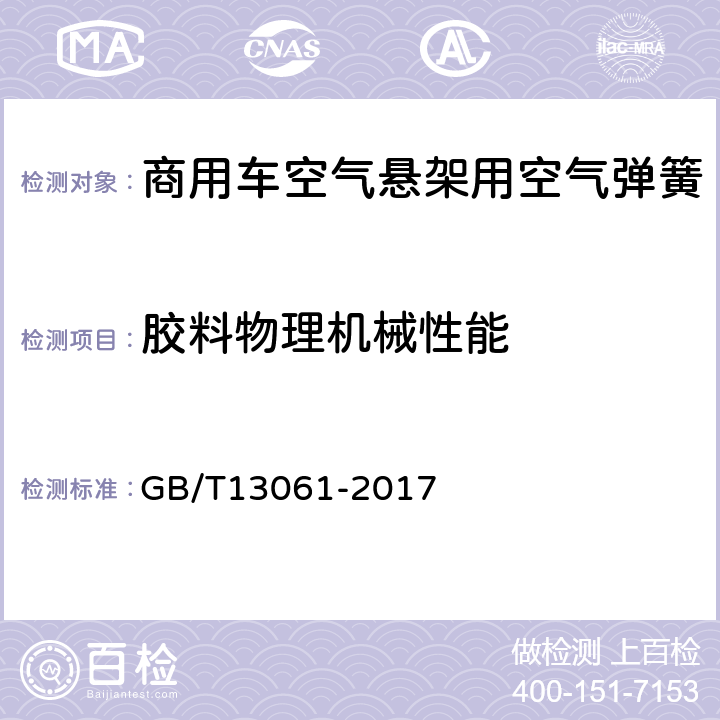 胶料物理机械性能 商用车空气悬架用空气弹簧技术规范 GB/T13061-2017 5.5.1