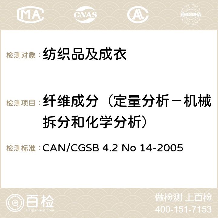 纤维成分（定量分析－机械拆分和化学分析） 纺织品混纺纤维成份定量分析 CAN/CGSB 4.2 No 14-2005