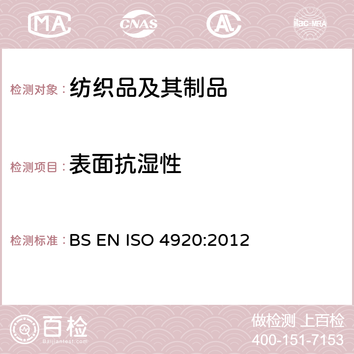 表面抗湿性 纺织织物 表面抗湿性的测定(沾水试验) BS EN ISO 4920:2012