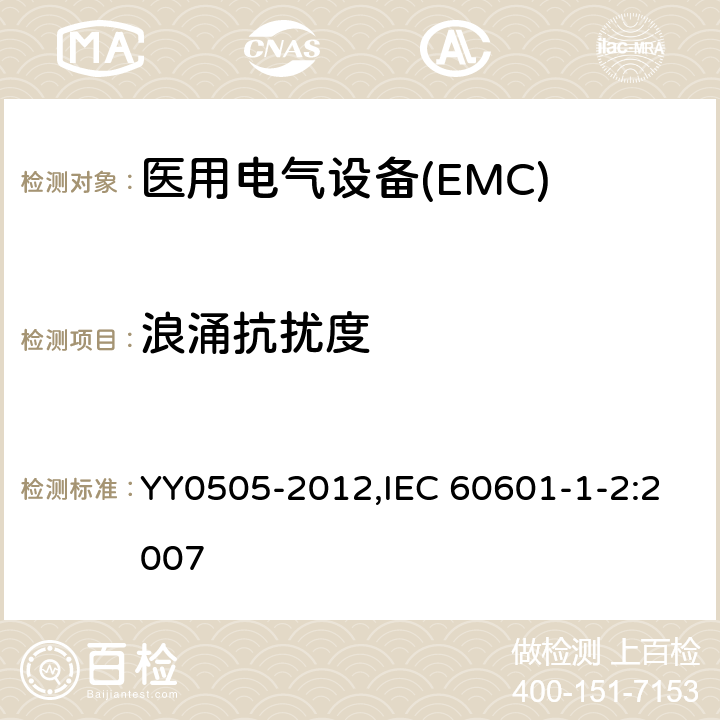 浪涌抗扰度 医用电气设备 第1-2部分：安全通用要求 并列标准：电磁兼容 要求和试验 YY0505-2012,IEC 60601-1-2:2007