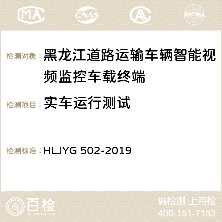 实车运行测试 YG 502-2019 道路运输车辆智能视频监控车载终端技术要求（暂行） HLJ 8.4