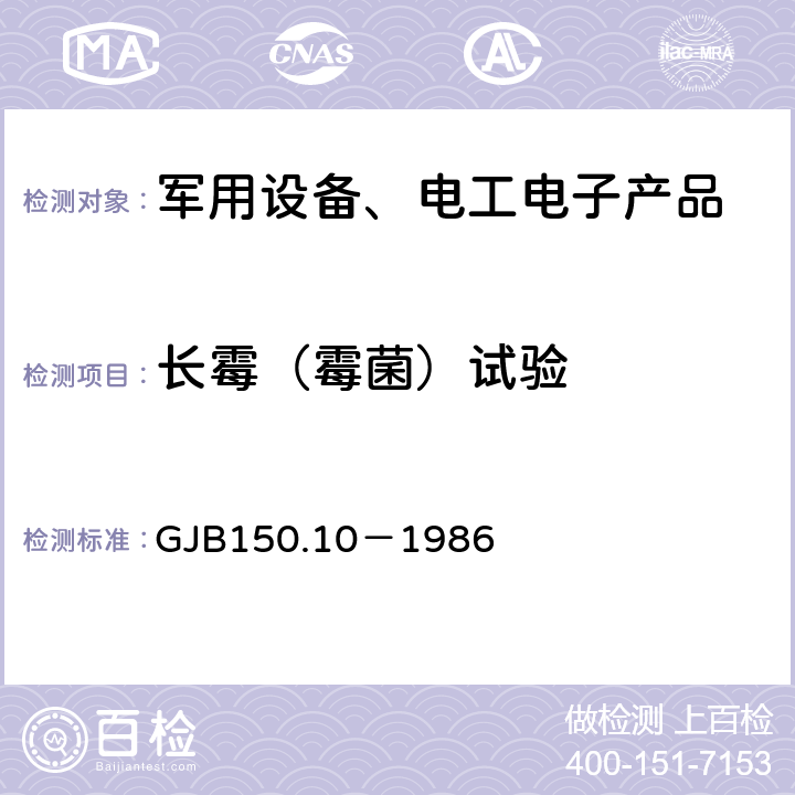 长霉（霉菌）试验 军用装备实验室环境试验方法第10部分 霉菌试验 GJB150.10－1986 4