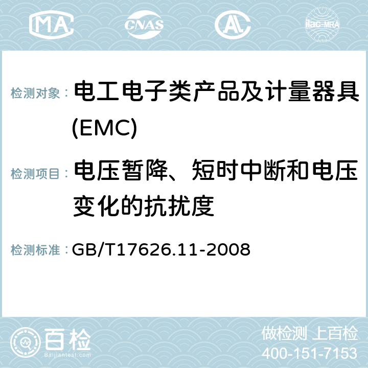 电压暂降、短时中断和电压变化的抗扰度 电磁兼容 试验和测量技术 电压暂降、短时中断和电压变化抗扰度试验 GB/T17626.11-2008 8