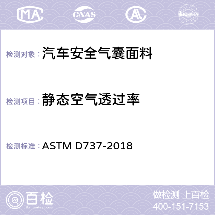 静态空气透过率 纺织品透气性测试的标准实验方法 ASTM D737-2018