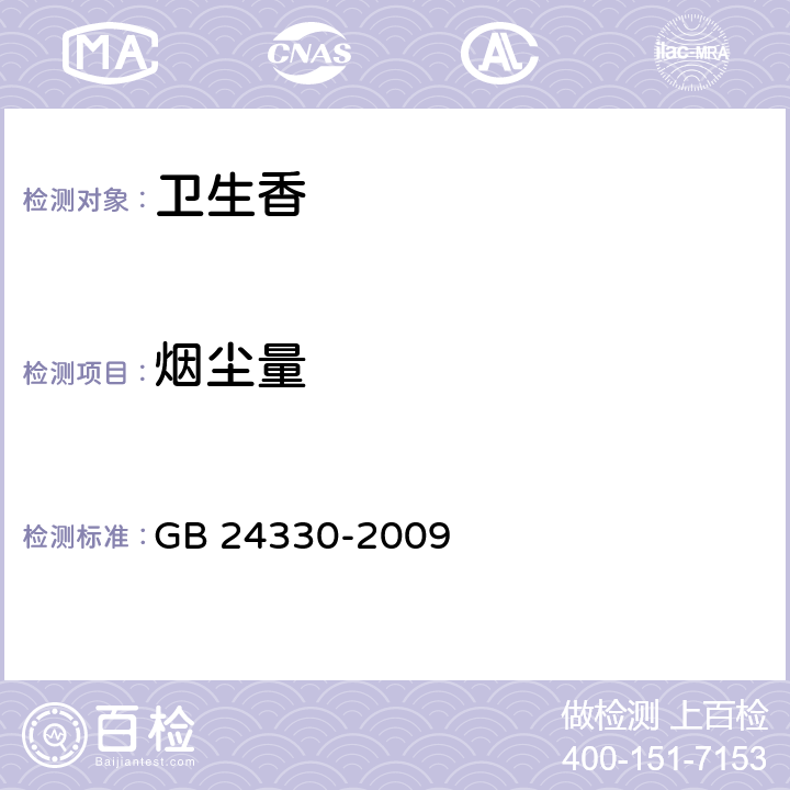 烟尘量 家用卫生杀虫用品安全通用技术条件 GB 24330-2009