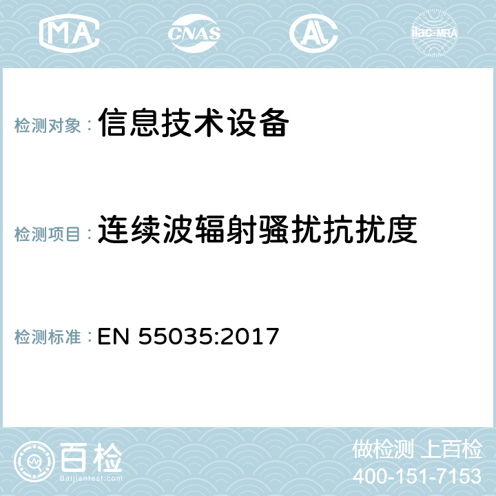 連續(xù)波輻射騷擾抗擾度 多媒體設(shè)備的電磁兼容 —— 抗擾度要求 EN 55035:2017 4