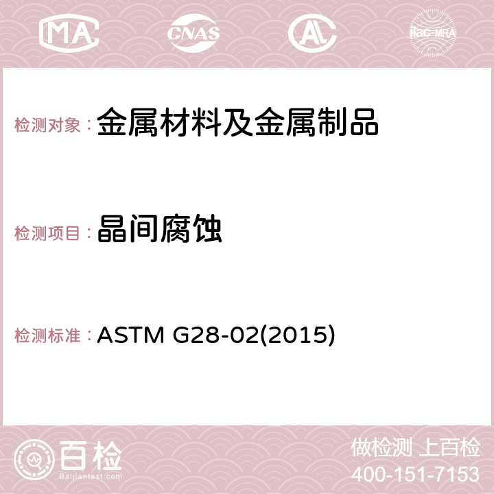 晶间腐蚀 煅制高镍铬合金晶间腐蚀敏感性检测用试验方法 ASTM G28-02(2015)