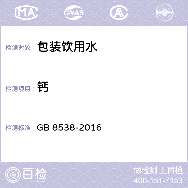 钙 食品安全国家标准 饮用天然矿泉水检验方法 GB 8538-2016 11.2,13.1,13.2