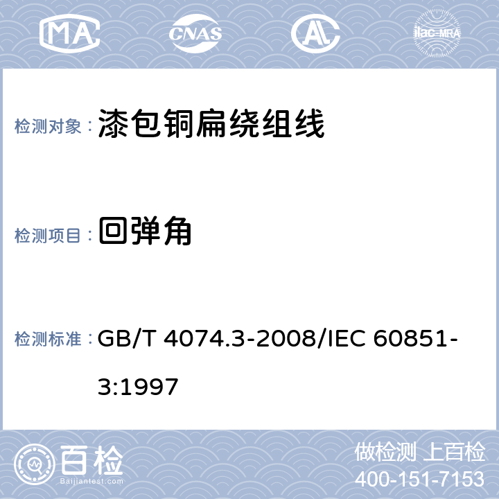 回弹角 绕组线试验方法 第3部分：机械性能 GB/T 4074.3-2008/IEC 60851-3:1997