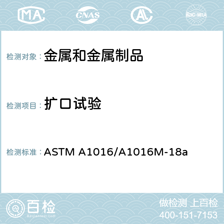 扩口试验 ASTM A1016/A1016 铁素体合金钢,奥氏体合金钢和不锈钢管通用要求 M-18a