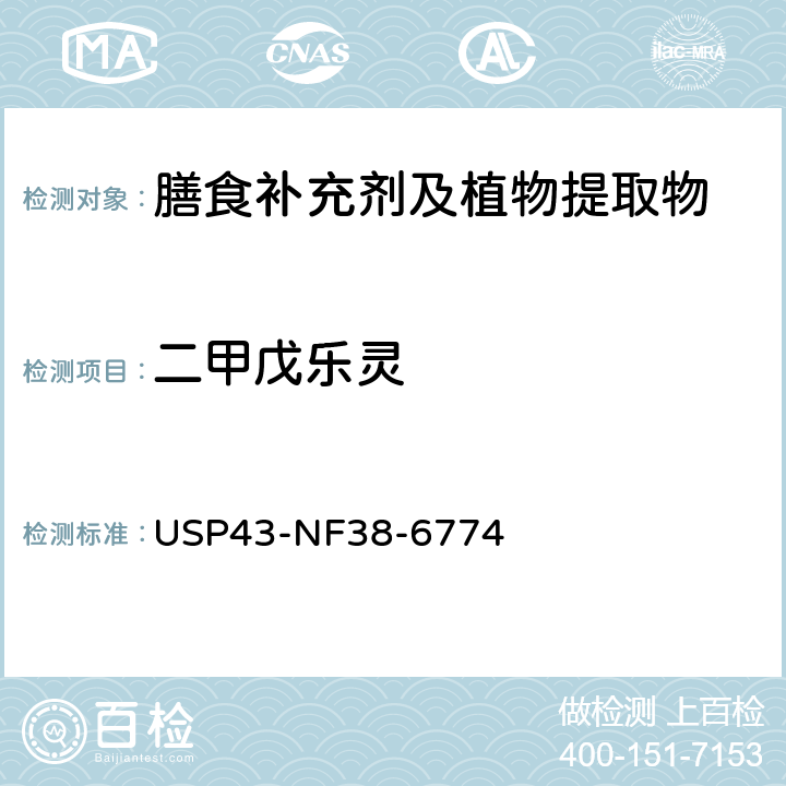 二甲戊乐灵 美国药典  43版 化学测试和分析 <561>植物源产品 USP43-NF38-6774