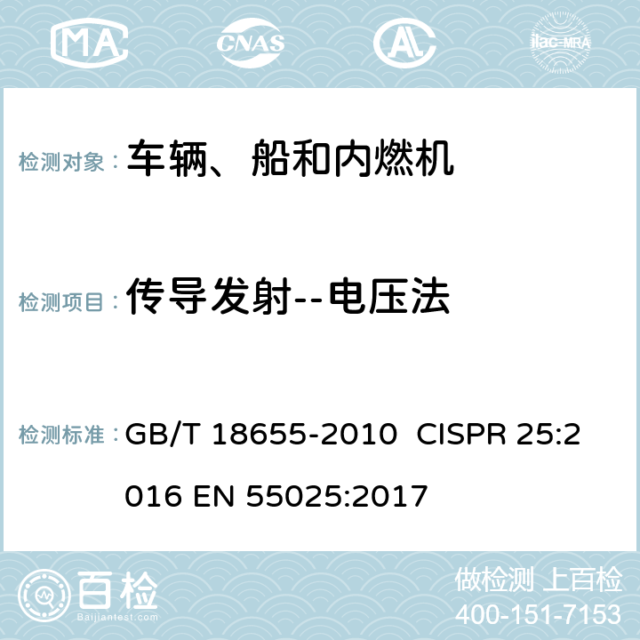 传导发射--电压法 车辆、船和内燃机 无线电骚扰特性 用于保护车载接收机的限值和测量方法 GB/T 18655-2010 CISPR 25:2016 EN 55025:2017 6.2