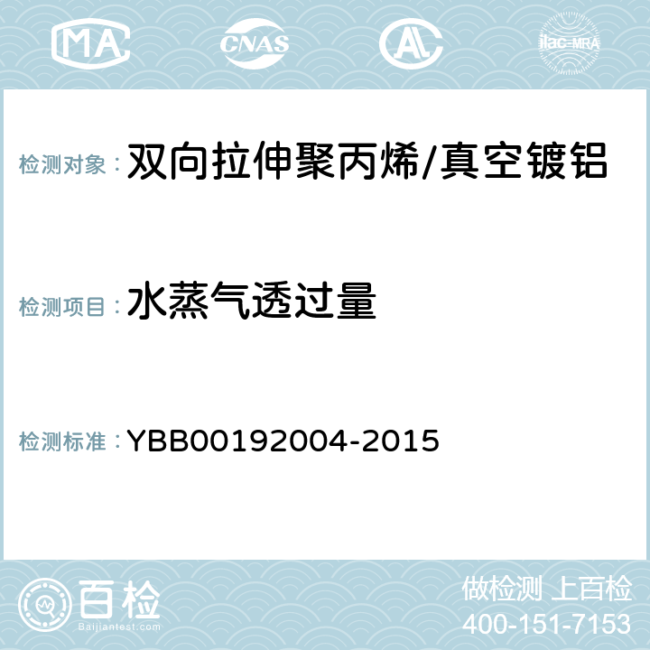 水蒸气透过量 双向拉伸聚丙烯/真空镀铝流延聚丙烯药用复合膜、袋 YBB00192004-2015