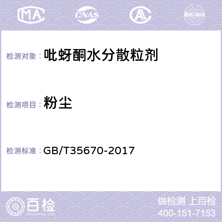 粉尘 《吡蚜酮水分散粒剂》 GB/T35670-2017 4.9