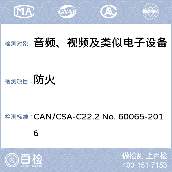 防火 音频、视频及类似电子设备 安全要求 CAN/CSA-C22.2 No. 60065-2016 20