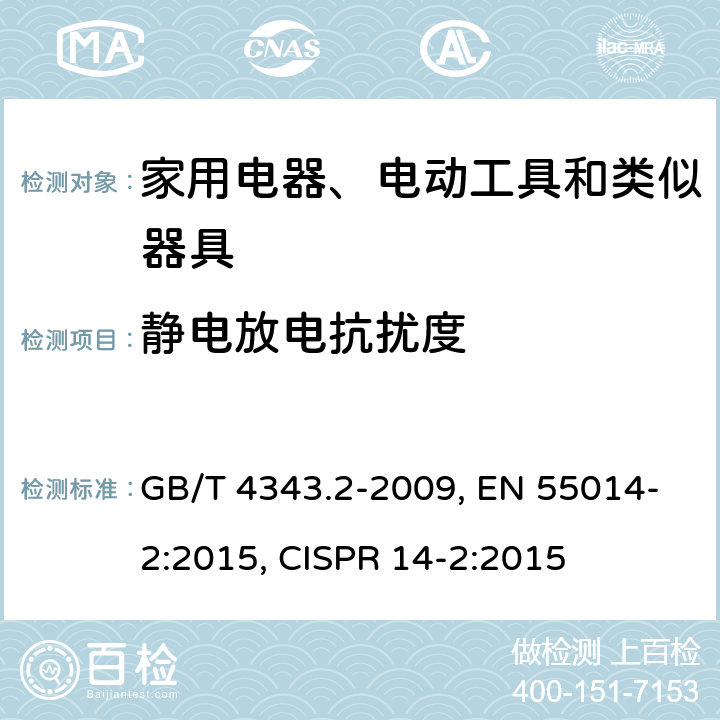 静电放电抗扰度 家用电器、电动工具和类似器具的电磁兼容要求 第2部分：抗扰度 GB/T 4343.2-2009, EN 55014-2:2015, CISPR 14-2:2015 第5.1章