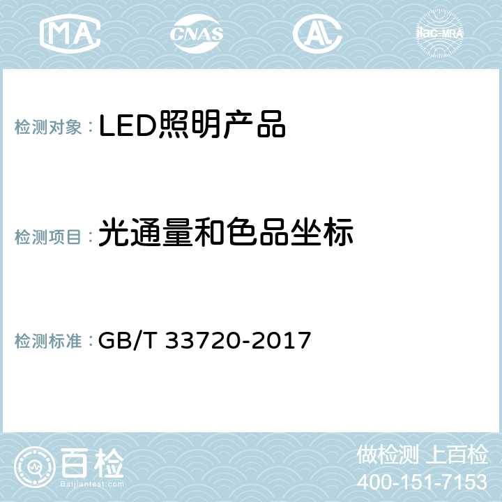 光通量和色品坐标 LED 照明产品光通量衰减加速试验方法 GB/T 33720-2017 4.1