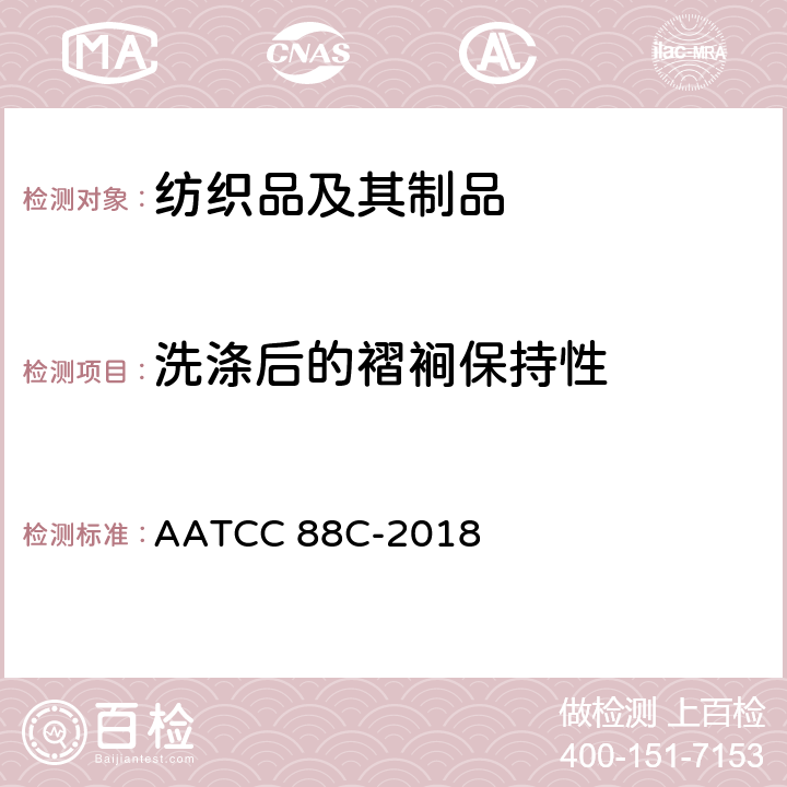 洗涤后的褶裥保持性 织物经多次家庭洗涤后的褶裥保持性 AATCC 88C-2018