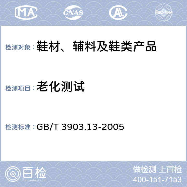 老化测试 鞋类 外底试验方法 尺寸稳定性 GB/T 3903.13-2005