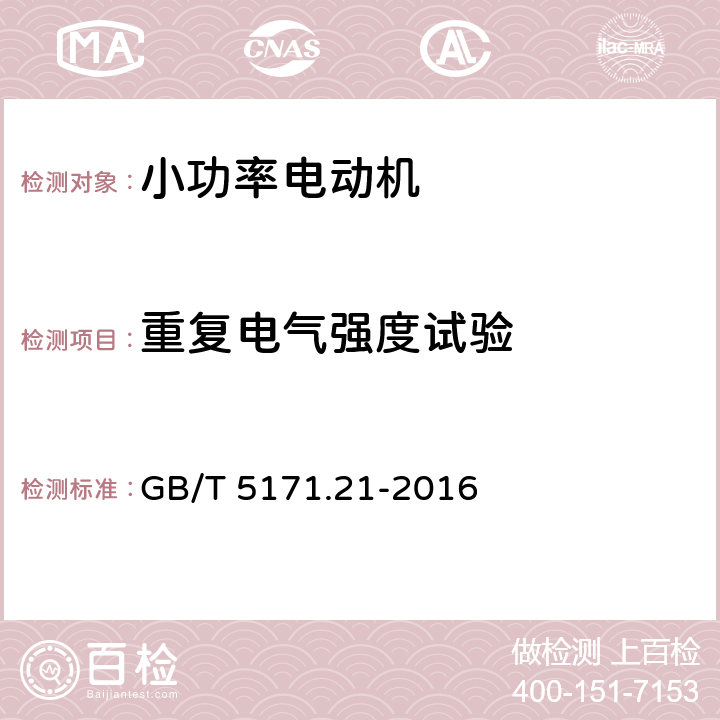 重复电气强度试验 小功率电动机第21部分：通用试验方法 GB/T 5171.21-2016 9.10