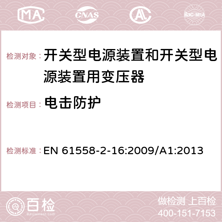 电击防护 开关型电源装置和开关型电源装置用变压器 EN 61558-2-16:2009/A1:2013 9