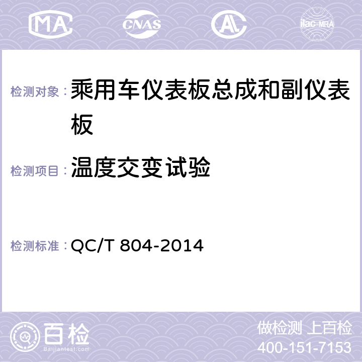 温度交变试验 《乘用车仪表板总成和副仪表板总成》 QC/T 804-2014 （5.2.8）