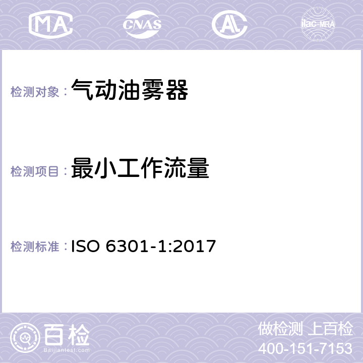 最小工作流量 气动油雾器 第2部分：评定商务文件中包含的主要特性的试验方法 ISO 6301-1:2017 8