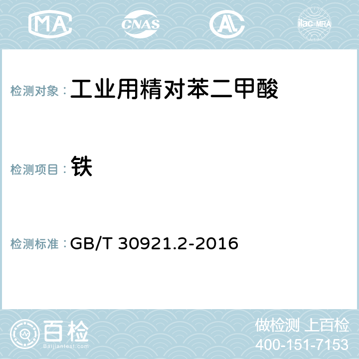 铁 GB/T 30921.2-2016 工业用精对苯二甲酸(PTA)试验方法 第2部分:金属含量的测定