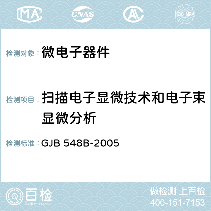 扫描电子显微技术和电子束显微分析 微电子器件试验方法和程序 GJB 548B-2005 方法2018.1