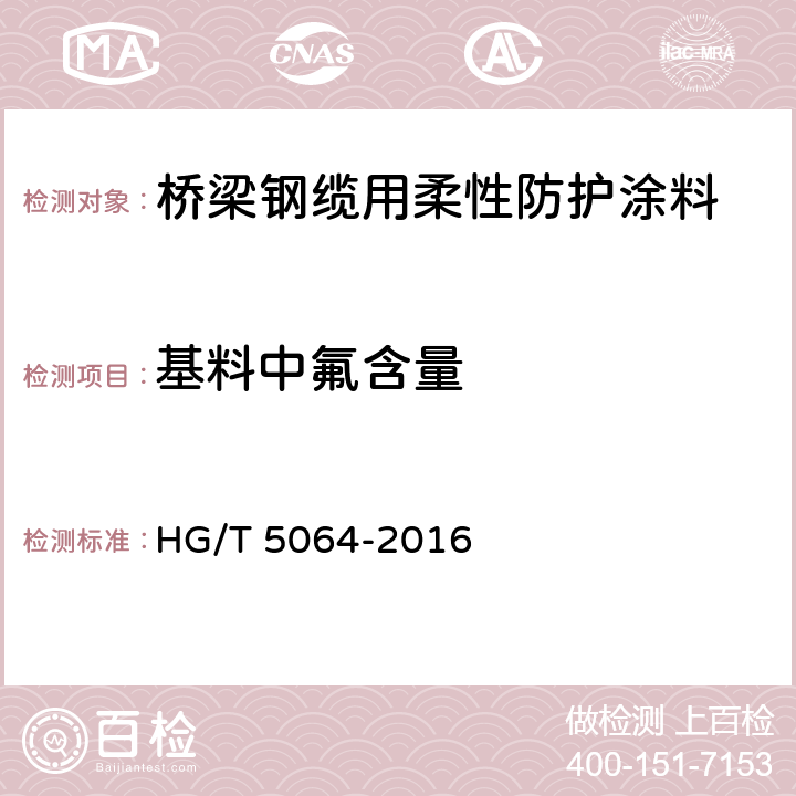 基料中氟含量 桥梁钢缆用柔性防护涂料 HG/T 5064-2016 4.4.11