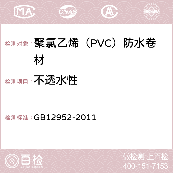 不透水性 《聚氯乙烯PVC防水卷材》 GB12952-2011 6.8