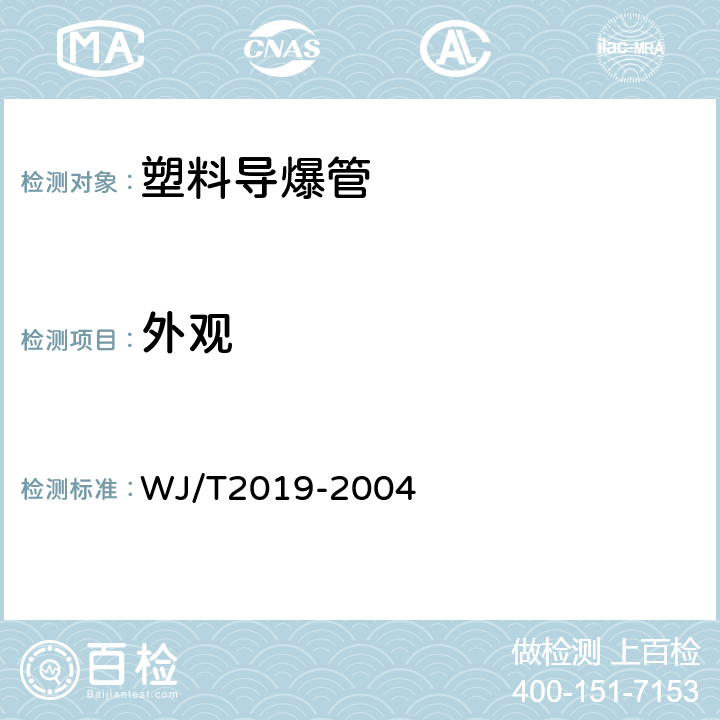 外观 塑料导爆管 WJ/T2019-2004 条款6.1