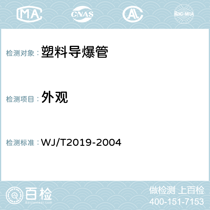 外觀 塑料導爆管 WJ/T2019-2004 條款6.1