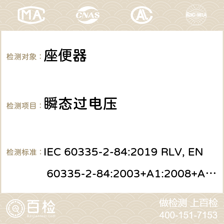 瞬态过电压 家用和类似用途电器的安全 座便器的特殊要求 IEC 60335-2-84:2019 RLV, EN 60335-2-84:2003+A1:2008+A2:2019 Cl.14