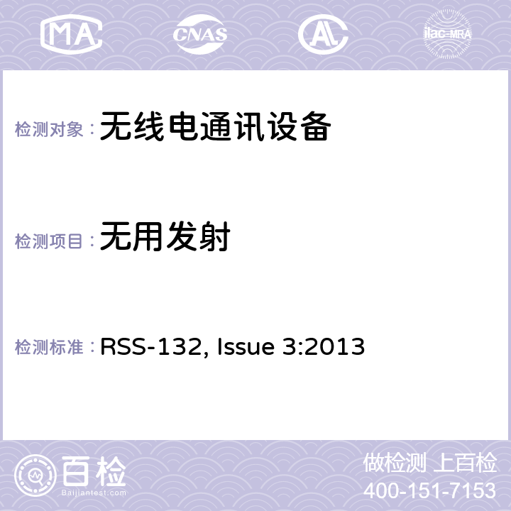 无用发射 频谱管理和通信无线电标准规范-工作在824-849MHz和869-894MHz频段上的蜂窝电话系统  RSS-132, Issue 3:2013 5.5
