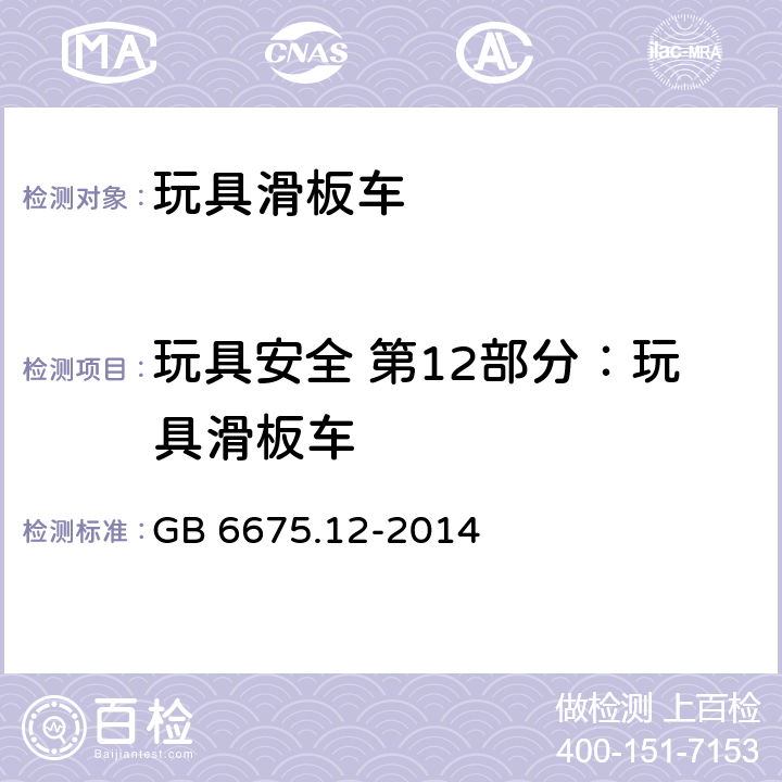 玩具安全 第12部分：玩具滑板车 玩具安全 第12部分：玩具滑板车 GB 6675.12-2014 4.2 可预见的合理滥用