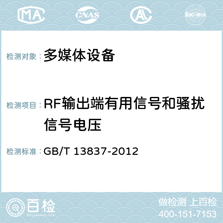 RF输出端有用信号和骚扰信号电压 声音和电视广播接收机及有关设备 无线电骚扰特性限值和测量方法 GB/T 13837-2012 5.5