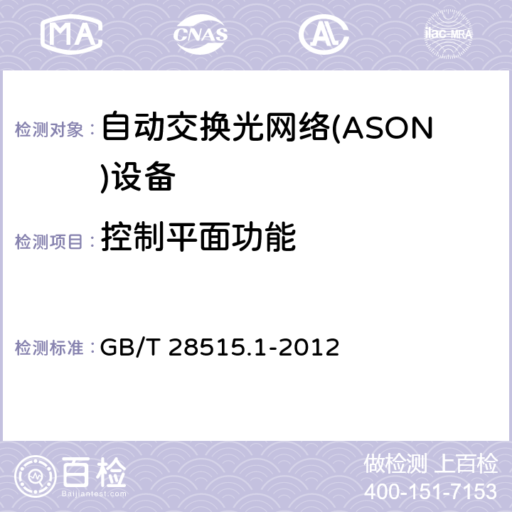 控制平面功能 自动交换光网络(ASON)测试方法 第1部分 基于SDH的ASON测试方法 GB/T 28515.1-2012 6