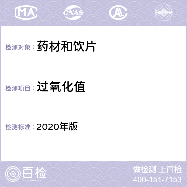 过氧化值 中国药典 2020年版 四部通则 2303