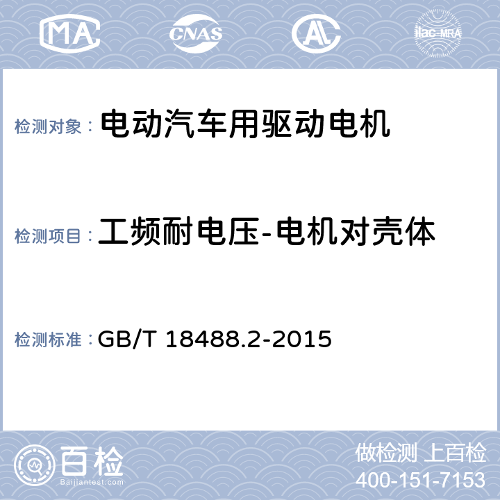 工频耐电压-电机对壳体 《电动汽车用驱动电机系统 第2部分：试验方法》 GB/T 18488.2-2015 5.8.2