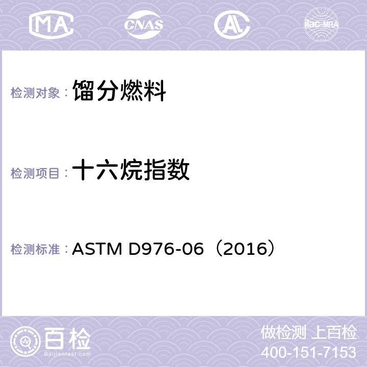 十六烷指数 馏分燃料十六烷指数的计算方法 ASTM D976-06（2016） /全条款