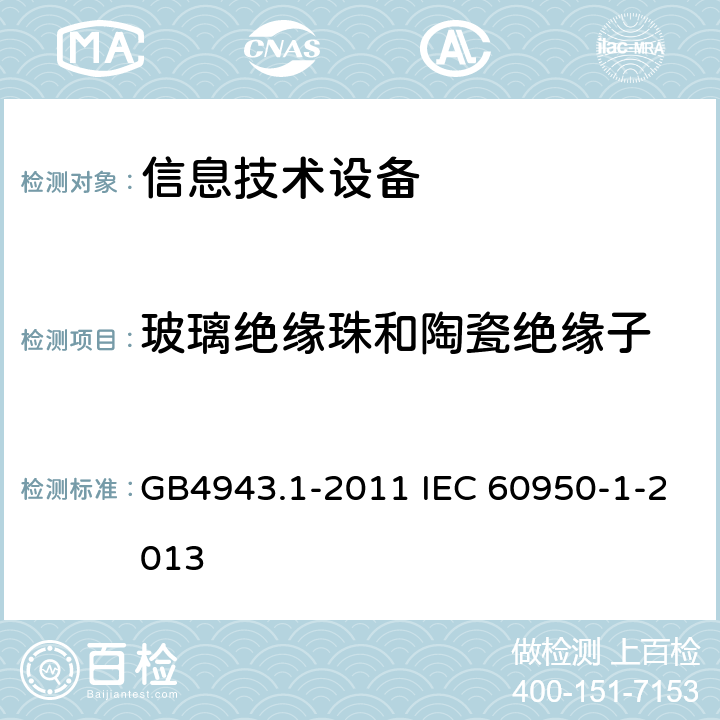 玻璃绝缘珠和陶瓷绝缘子 GB 4943.1-2011 信息技术设备 安全 第1部分:通用要求