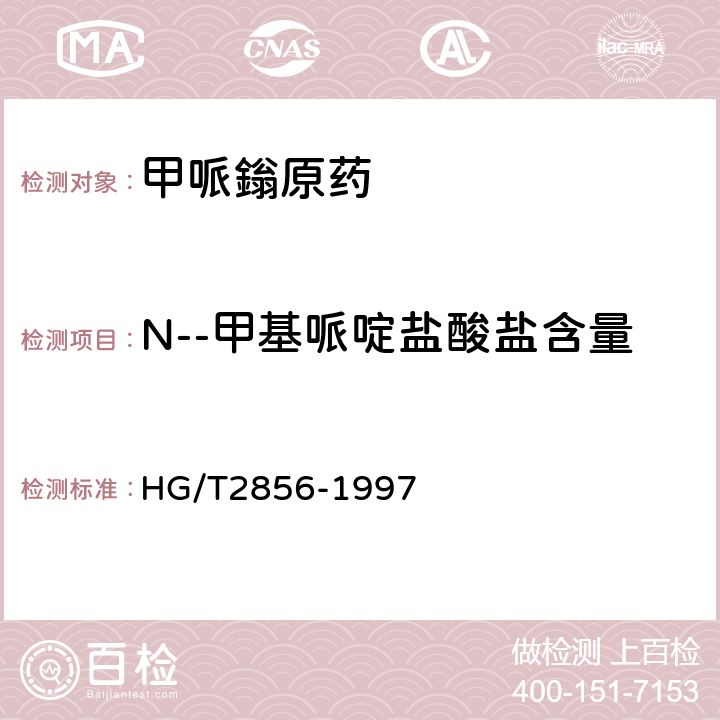 N--甲基哌啶盐酸盐含量 《甲哌鎓原药》 HG/T2856-1997 4.3
