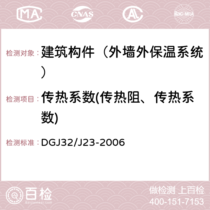 传热系数(传热阻、传热系数) 《民用建筑节能工程现场热工性能检测标准》 DGJ32/J23-2006 4