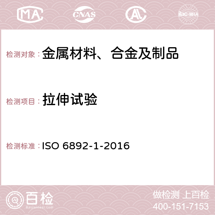 拉伸试验 金属材料拉伸试验 第 1部分 ：室温试验方法 ISO 6892-1-2016